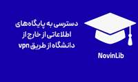 دسترسی به VPN دانشگاه برای استفاده از سامانه نوین‌لیب از خارج دانشگاه